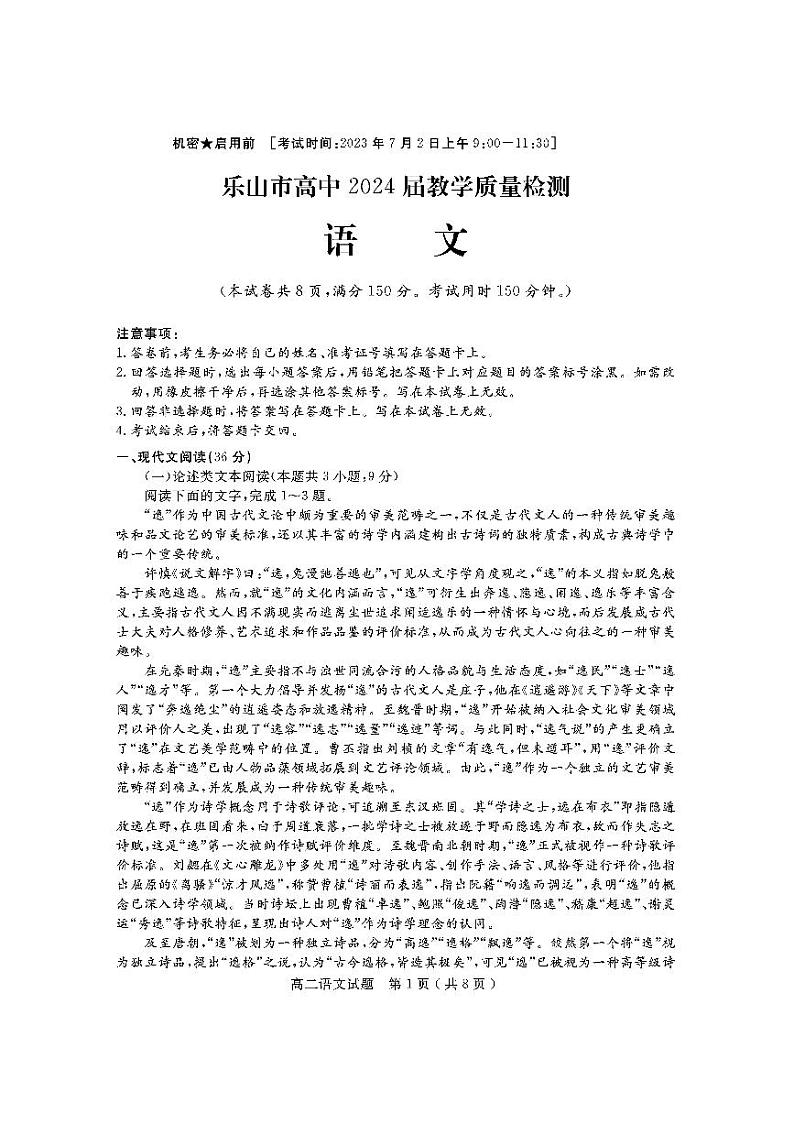 四川省乐山市2022-2023高二下学期期末语文试卷+答案第1页