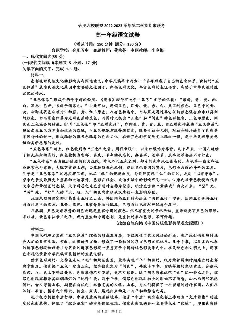 安徽省合市肥六校联盟2022-2023学年高一下学期期末联考语文试卷第1页