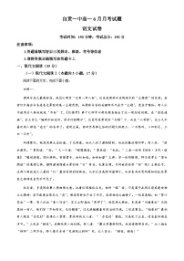 四川省自贡市一中2022-2023学年高一语文下学期6月月考试题（Word版附解析）