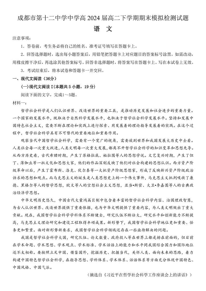 成都市第十二中学中学高2024届高二下学期期末模拟检测语文试题第1页