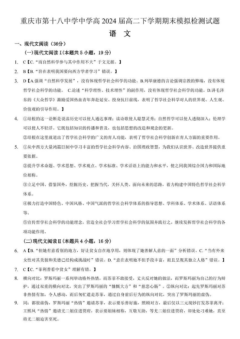重庆市第十八中学中学高2024届高二下学期期末模拟检测语文试题参考答案及解析第1页