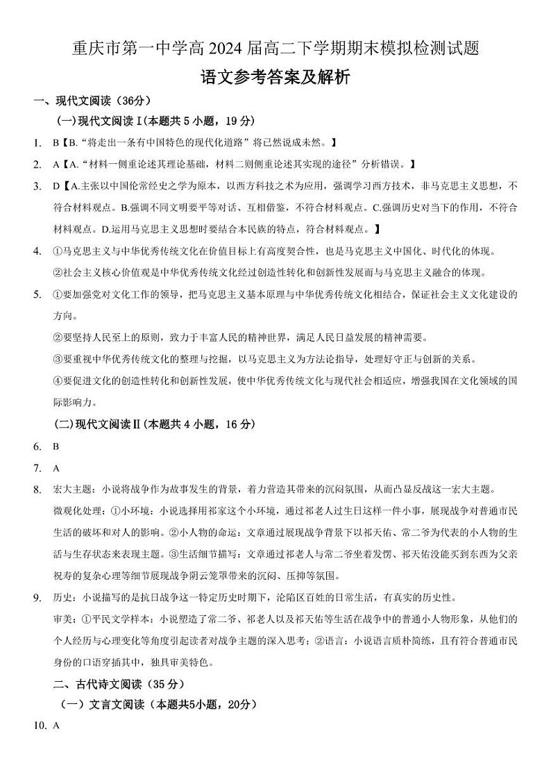 重庆市第一中学高2024届高二下学期期末模拟检测语文试题参考答案及解析第1页