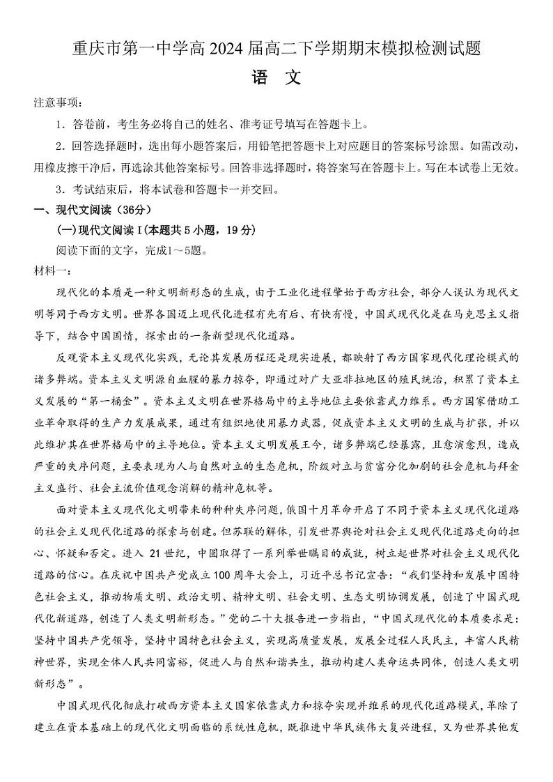 重庆市第一中学高2024届高二下学期期末模拟检测语文试题第1页
