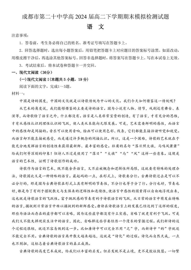 成都市第二十中学高2024届高二下学期期末模拟检测语文试题第1页