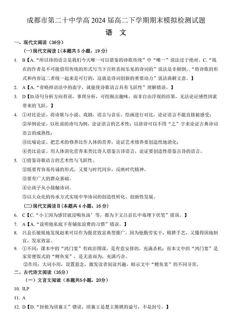 成都市第二十中学高2024届高二下学期期末模拟检测语文试题参考答案及解析第1页