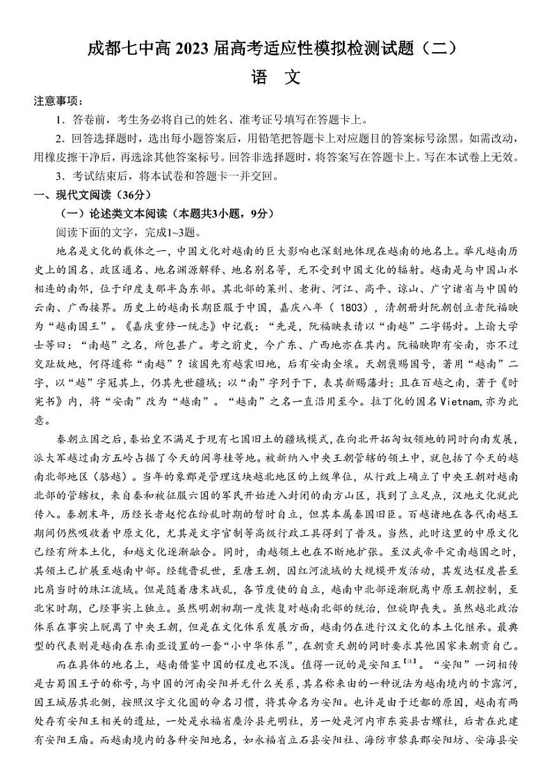 成都七中高2023届高考适应性模拟检测语文试题（二）01