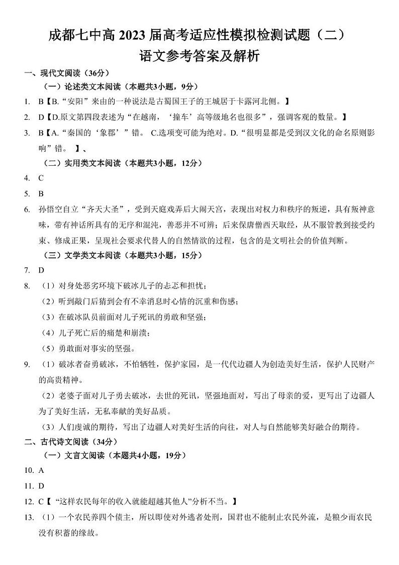 成都七中高2023届高考适应性模拟检测语文试题（二）01