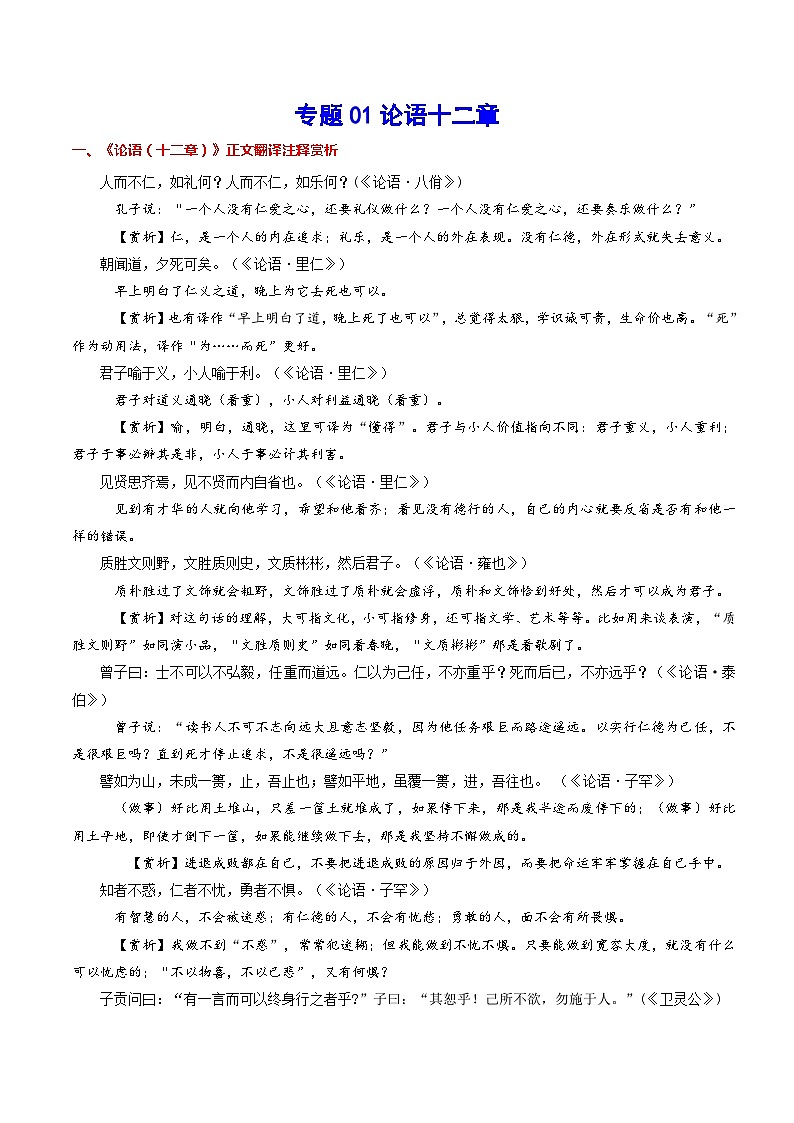 【暑假提升】高一语文暑假预习-专题01《论语》十二章 讲学案（选择性必修上中册）01