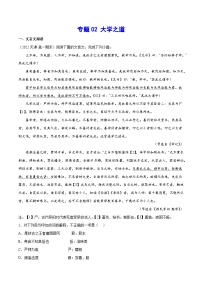 【暑假提升】高一语文暑假预习-专题02《大学之道》讲学案（选择性必修上中册）