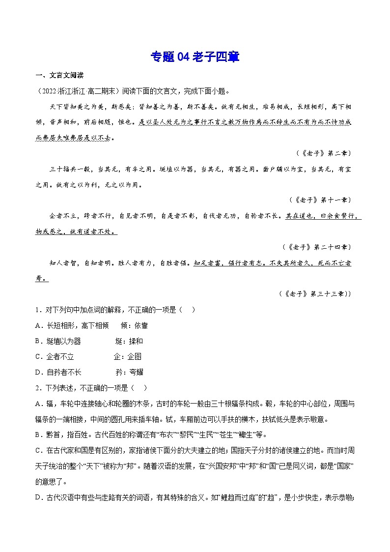 【暑假提升】高一语文暑假预习-专题04《老子四章》讲学案（选择性必修上中册）01