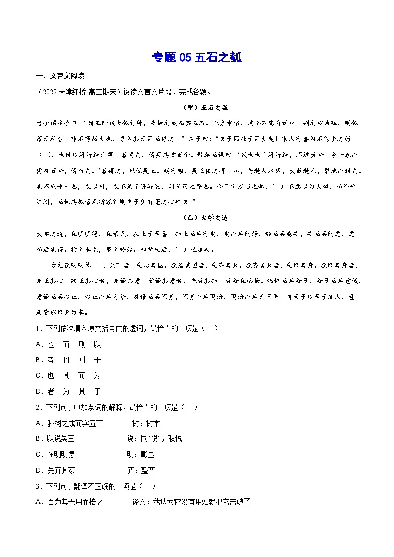 【暑假提升】高一语文暑假预习-专题05《五石之瓠》讲学案（选择性必修上中册）01