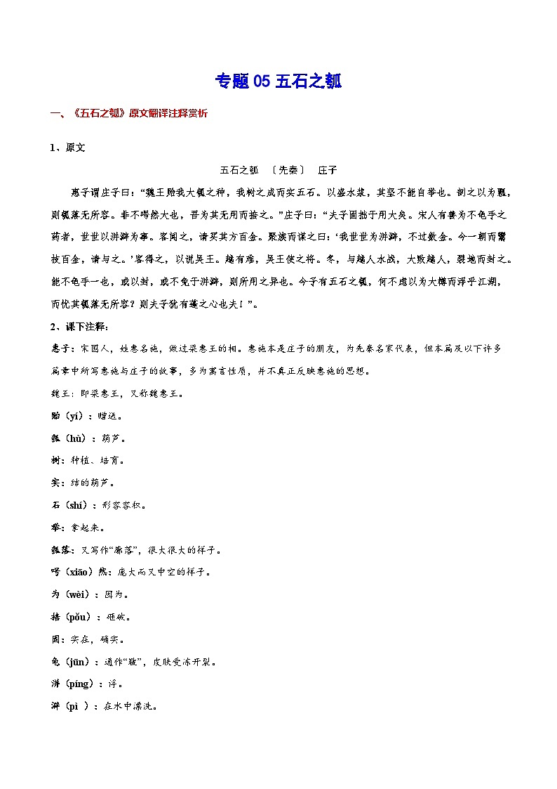 【暑假提升】高一语文暑假预习-专题05《五石之瓠》讲学案（选择性必修上中册）01