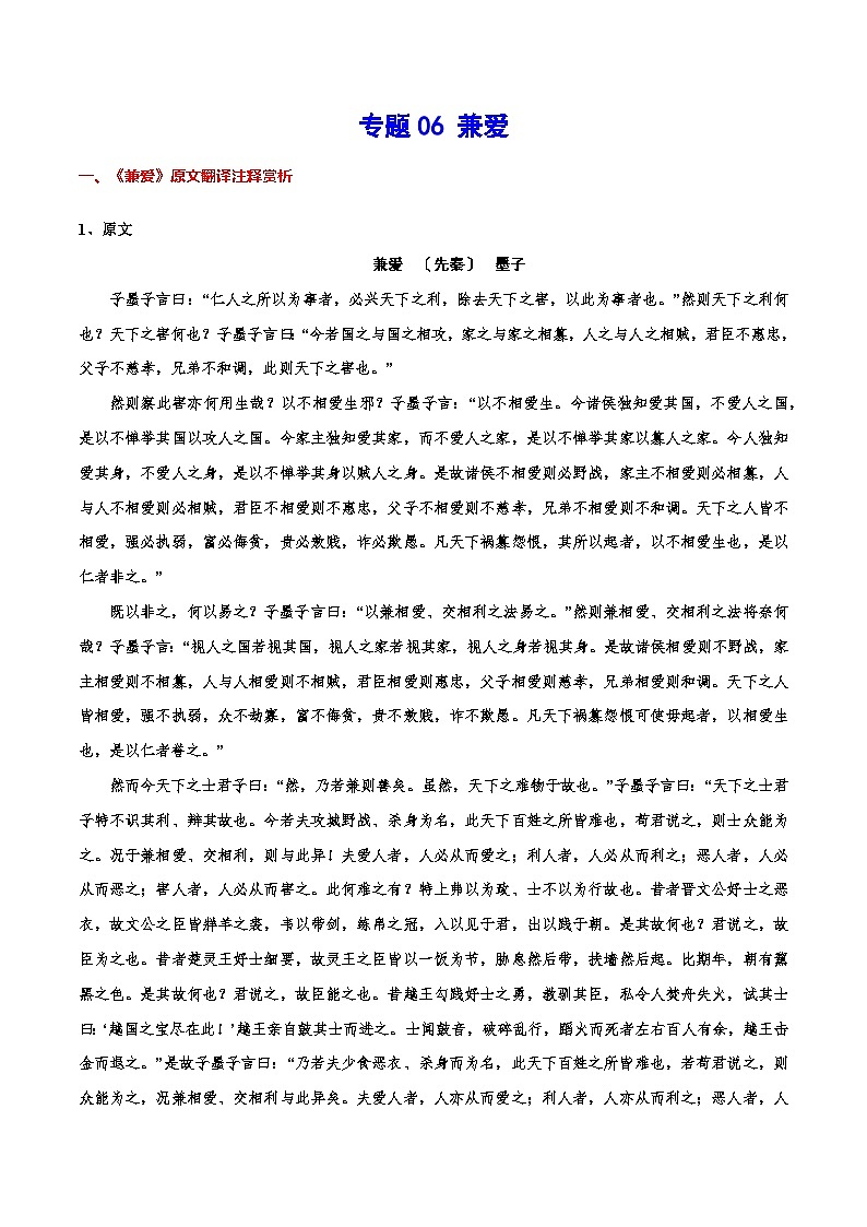 【暑假提升】高一语文暑假预习-专题06《兼爱》讲学案（选择性必修上中册）01