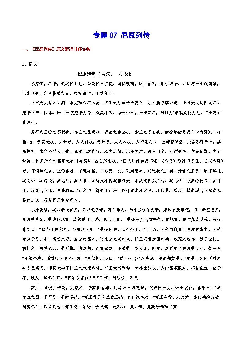 【暑假提升】高一语文暑假预习-专题07《屈原列传》讲学案（选择性必修上中册）01
