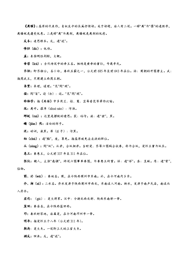 【暑假提升】高一语文暑假预习-专题07《屈原列传》讲学案（选择性必修上中册）03