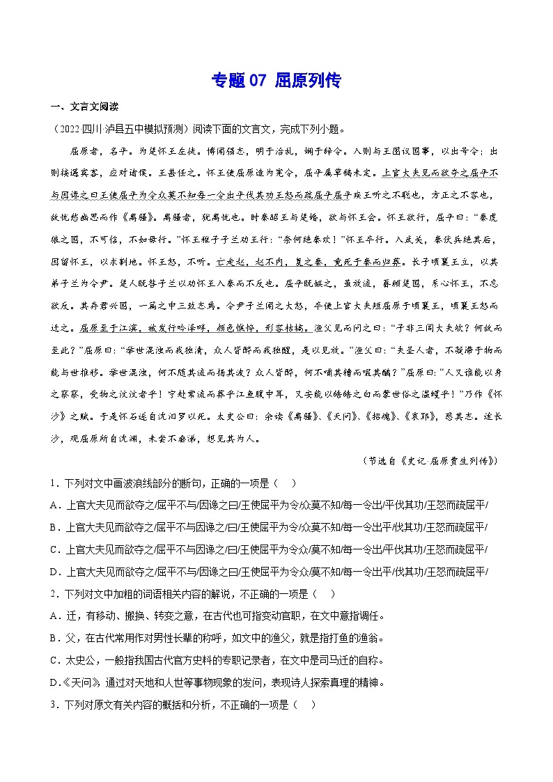 【暑假提升】高一语文暑假预习-专题07《屈原列传》讲学案（选择性必修上中册）01