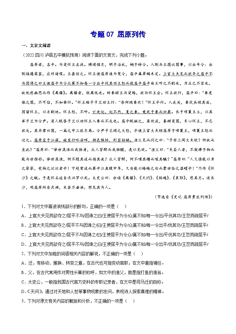 【暑假提升】高一语文暑假预习-专题07《屈原列传》讲学案（选择性必修上中册）01
