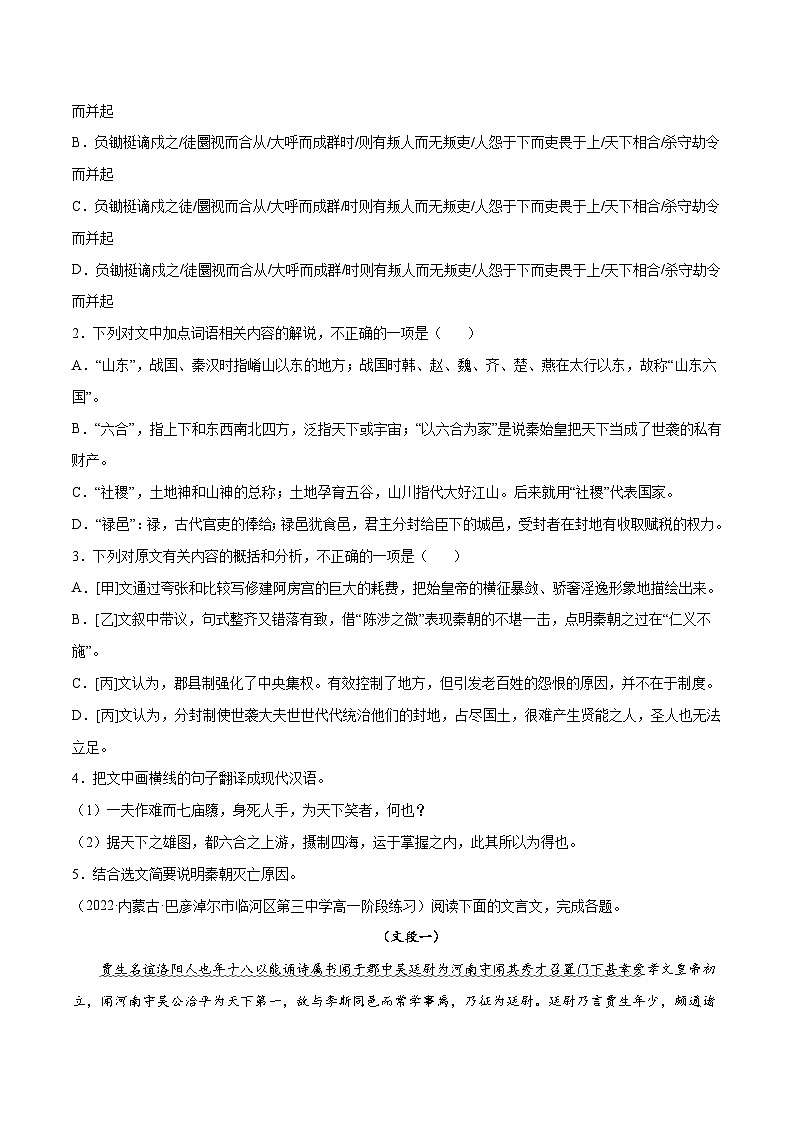 【暑假提升】高一语文暑假预习-专题09《过秦论》讲学案（选择性必修上中册）02