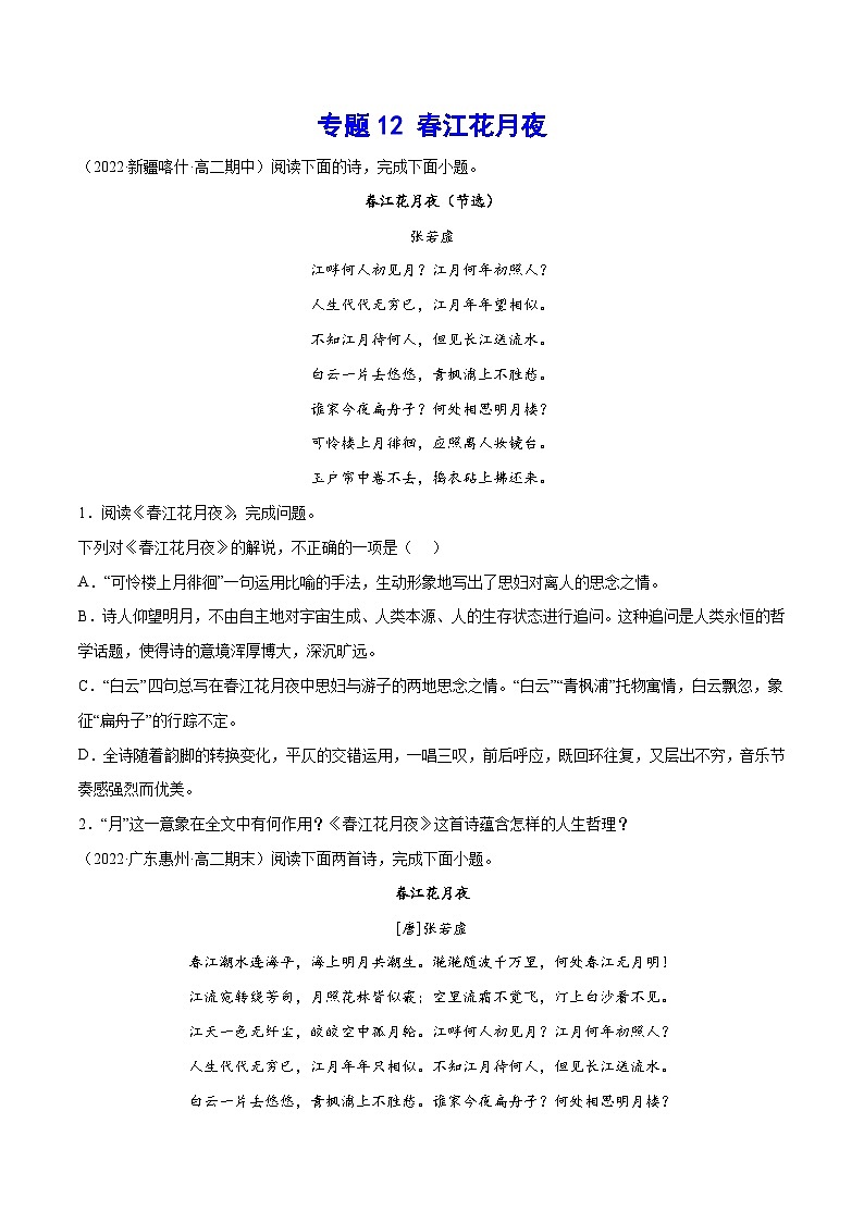 【暑假提升】高一语文暑假预习-专题12《春江花月夜》讲学案（选择性必修上中册）01