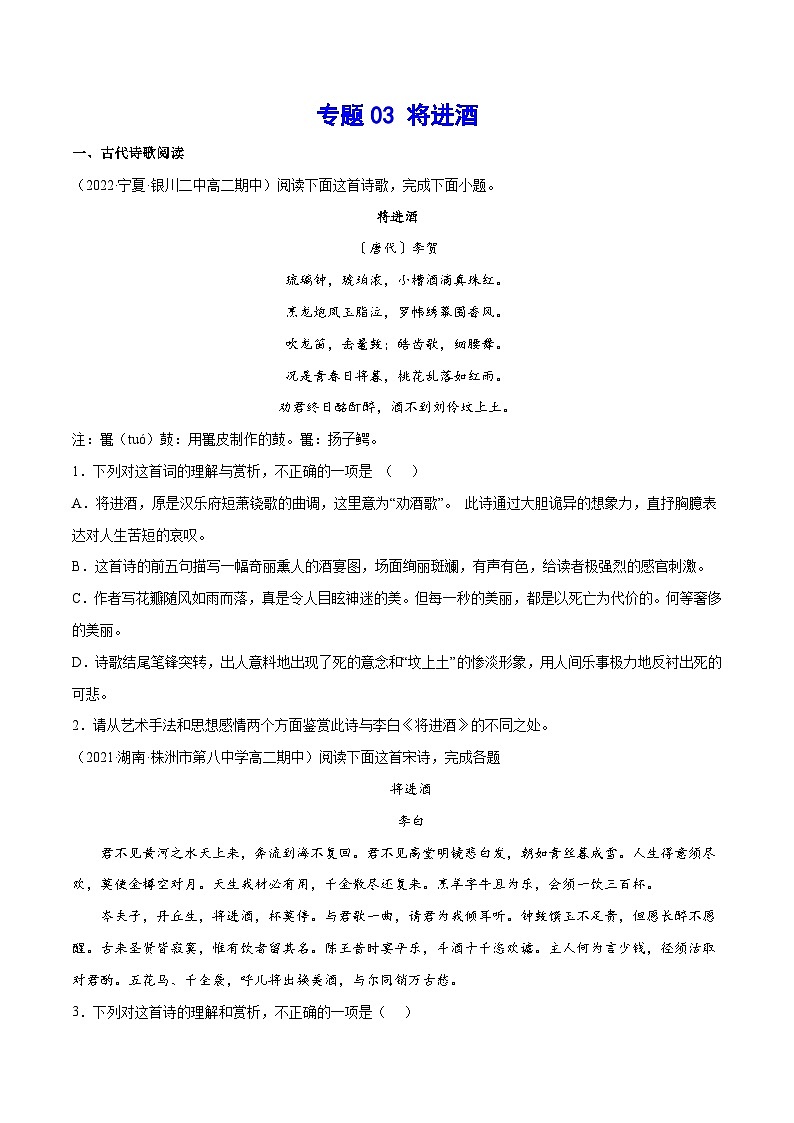 【暑假提升】高一语文暑假预习-专题13《将进酒》讲学案（选择性必修上中册）01