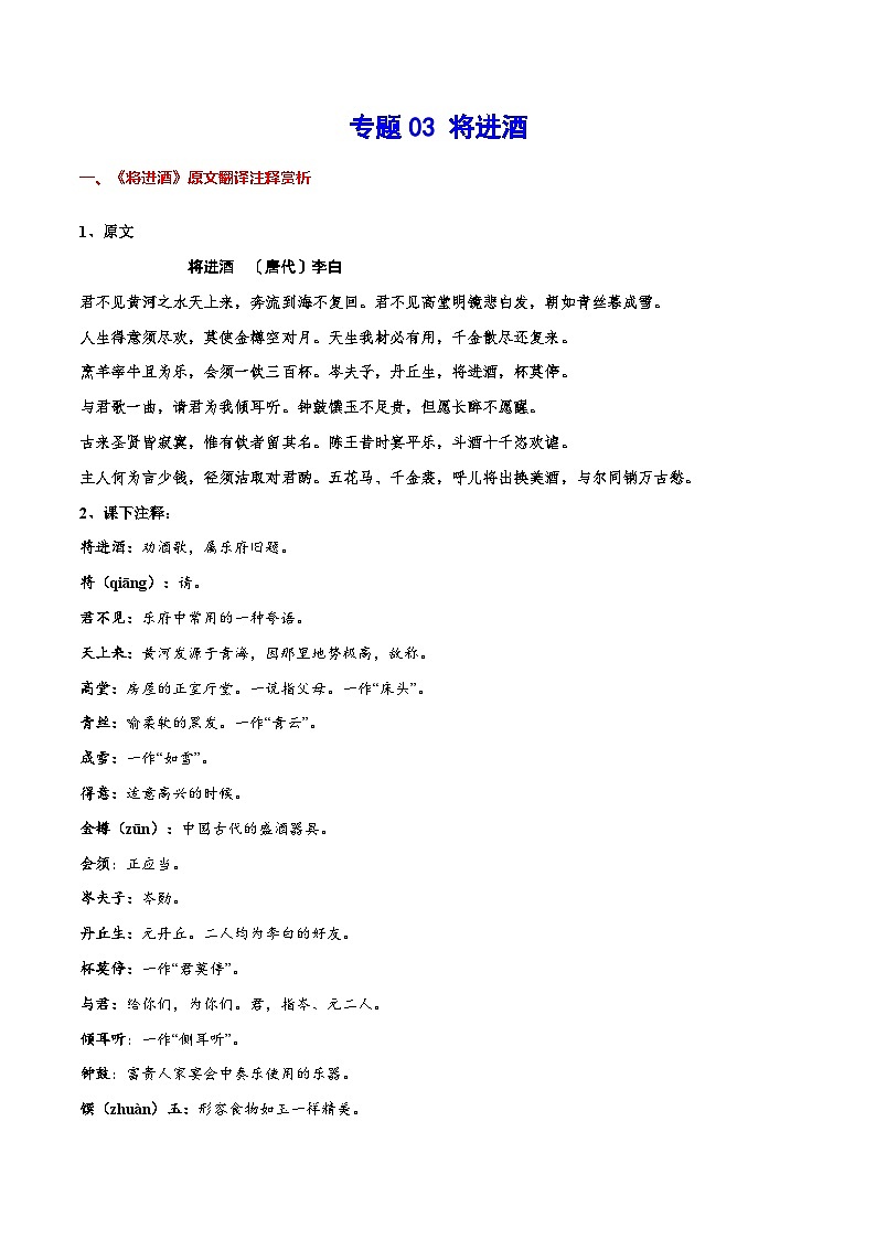 【暑假提升】高一语文暑假预习-专题13《将进酒》讲学案（选择性必修上中册）01