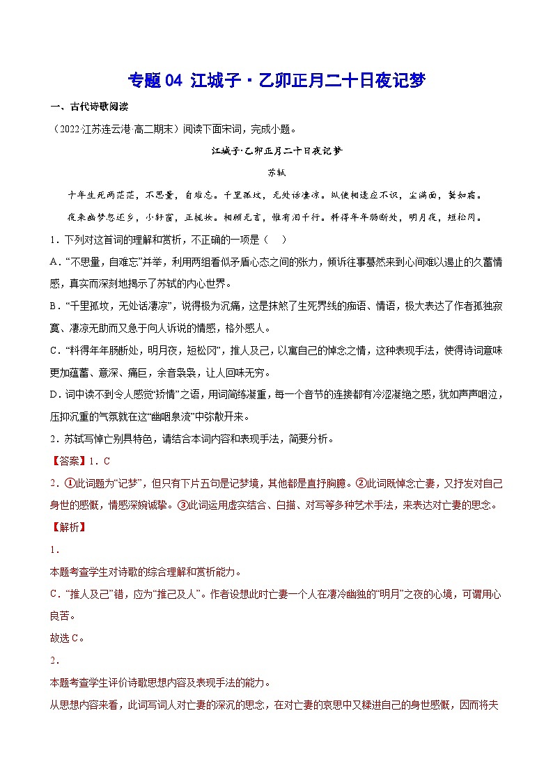 【暑假提升】高一语文暑假预习-专题14《江城子·乙卯正月二十日夜记梦》讲学案（选择性必修上中册）01