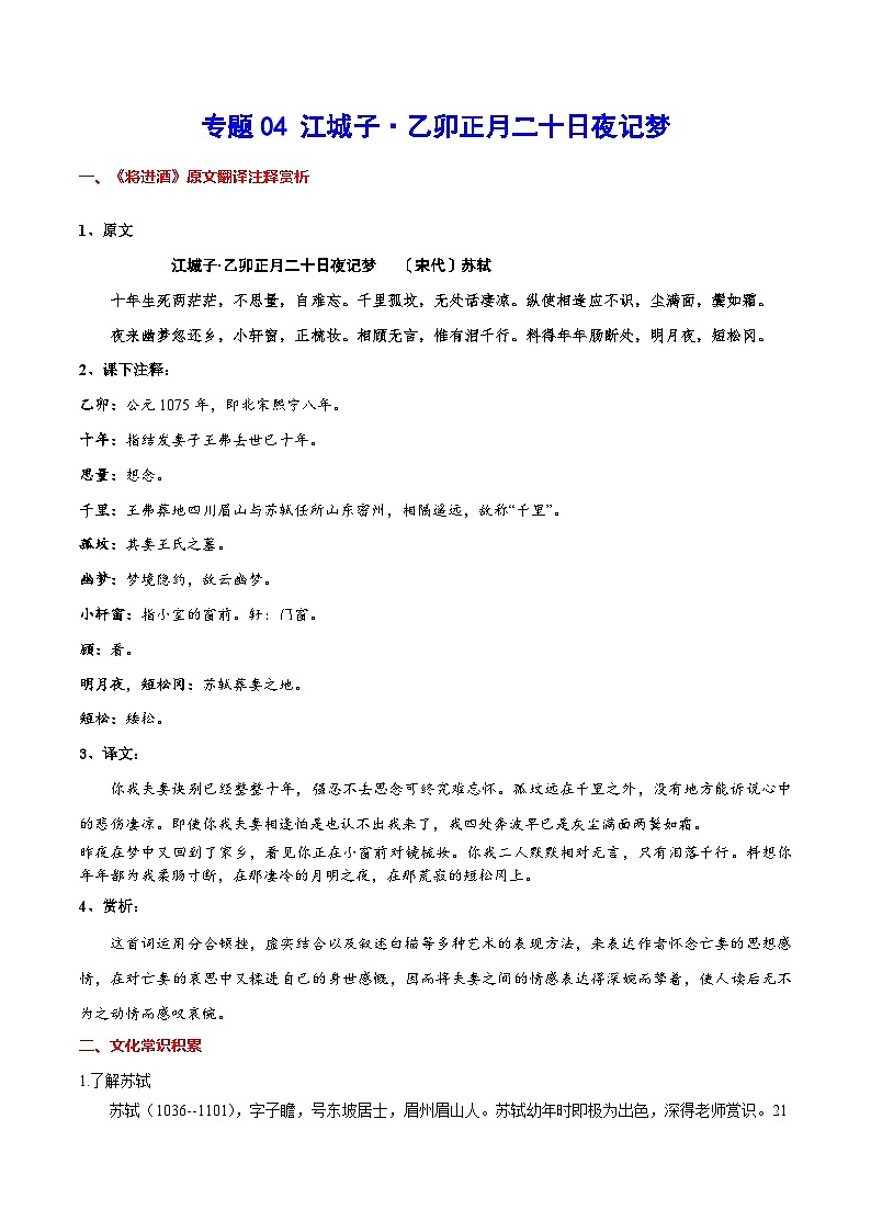【暑假提升】高一语文暑假预习-专题14《江城子·乙卯正月二十日夜记梦》讲学案（选择性必修上中册）01