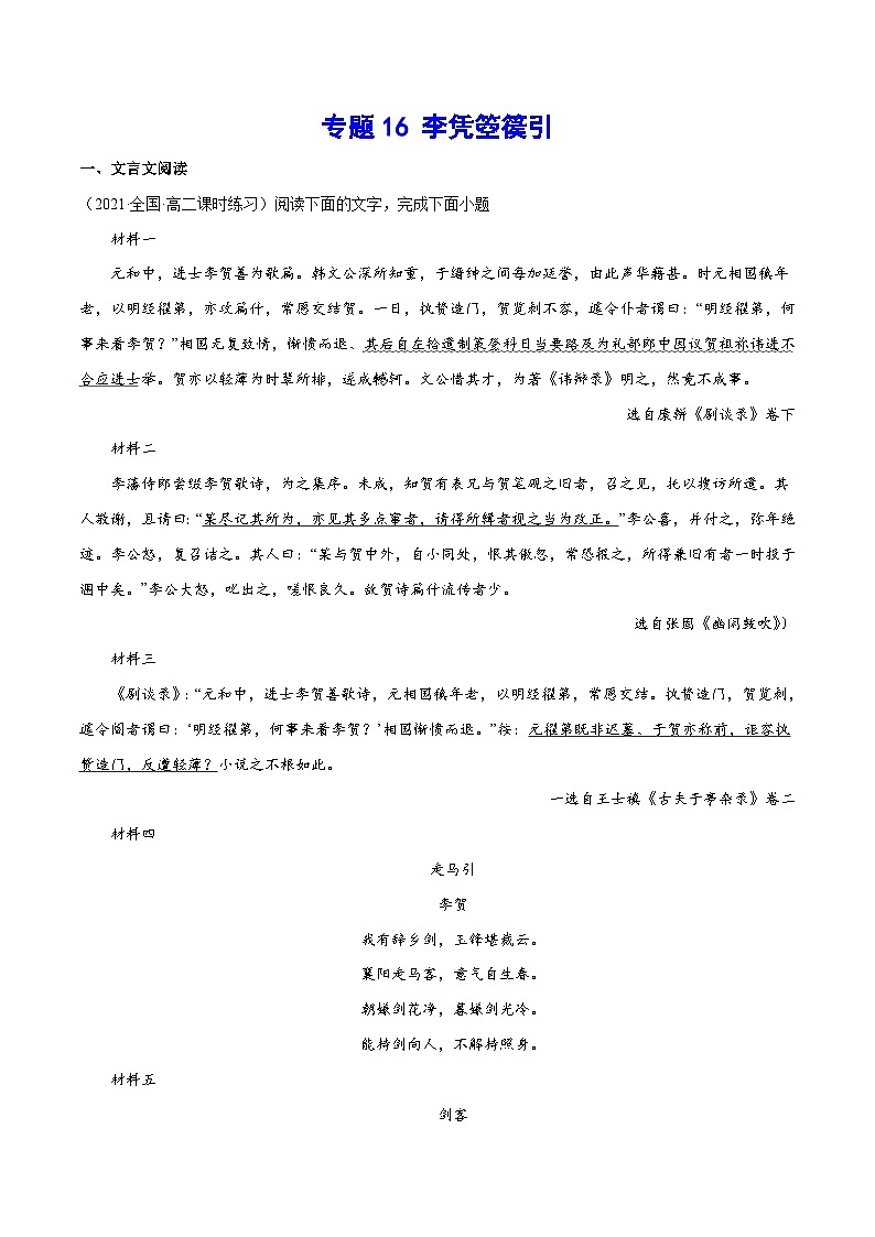 【暑假提升】高一语文暑假预习-专题16《李凭箜篌引》讲学案（选择性必修上中册）01