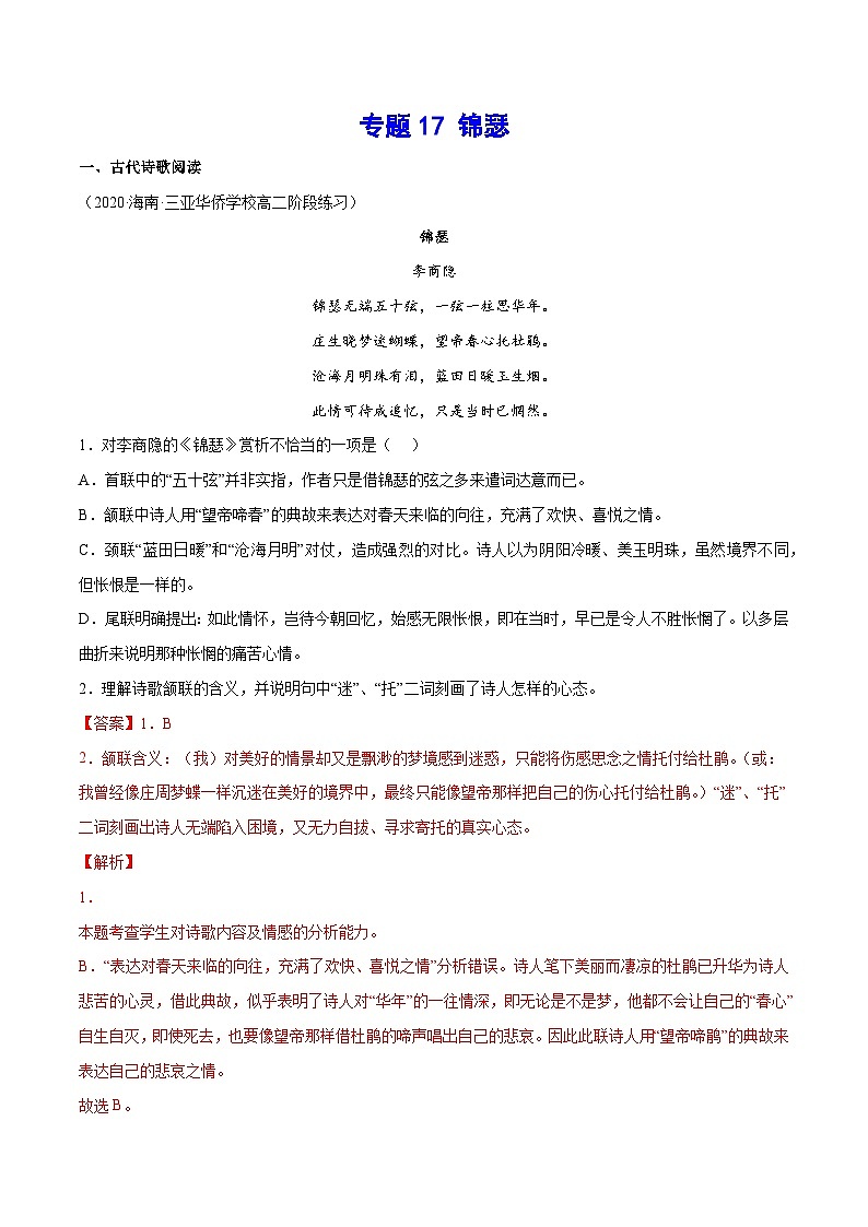 【暑假提升】高一语文暑假预习-专题17《锦瑟》讲学案（选择性必修上中册）01