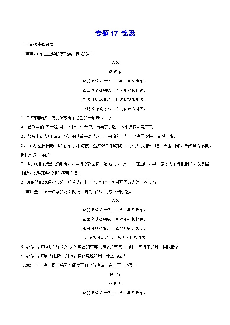 【暑假提升】高一语文暑假预习-专题17《锦瑟》讲学案（选择性必修上中册）01