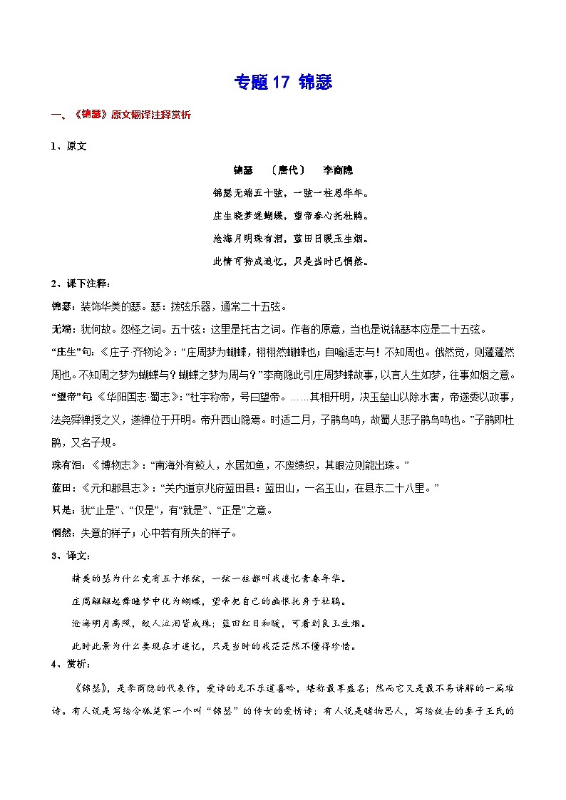 【暑假提升】高一语文暑假预习-专题17《锦瑟》讲学案（选择性必修上中册）01
