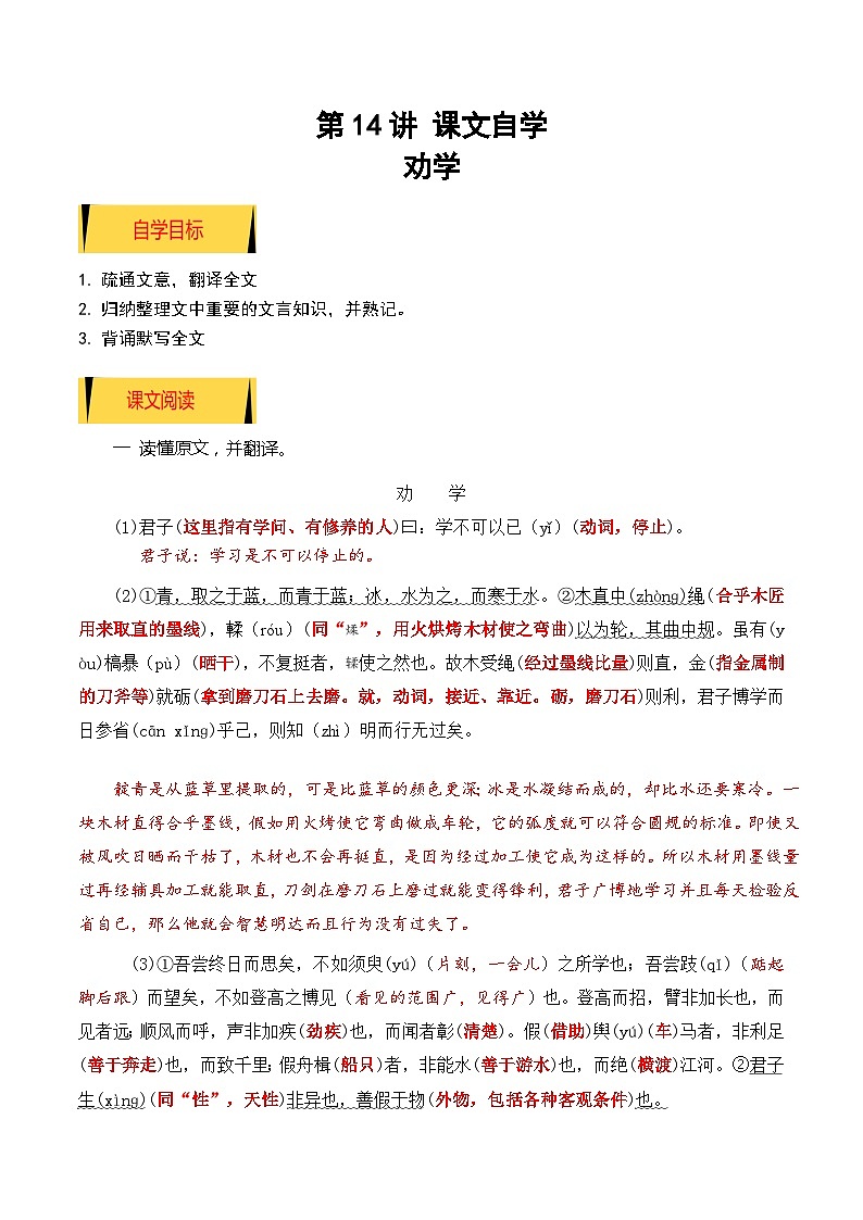 【暑假高中预备】初三（升高一）语文暑假预习-01《劝学》（课文自学知识提要巩固练习）讲学案01