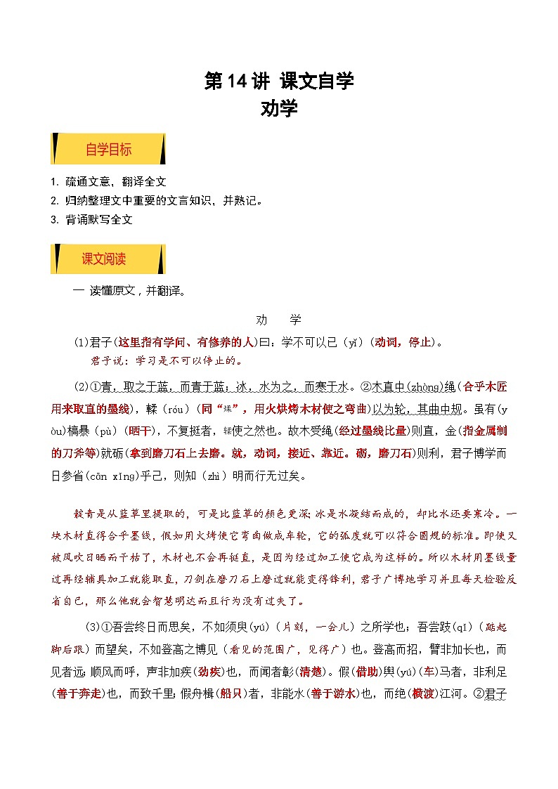 【暑假高中预备】初三（升高一）语文暑假预习-01《劝学》（课文自学知识提要巩固练习）讲学案01