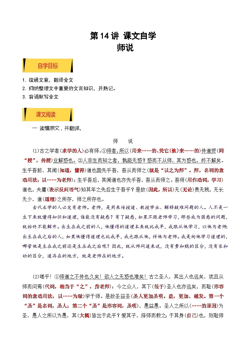 【暑假高中预备】初三（升高一）语文暑假预习-02《师说》（课文自学知识提要巩固练习）讲学案01