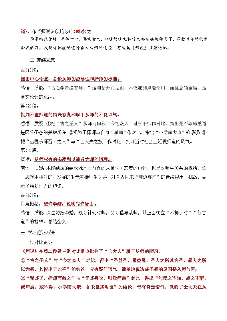 【暑假高中预备】初三（升高一）语文暑假预习-02《师说》（课文自学知识提要巩固练习）讲学案03