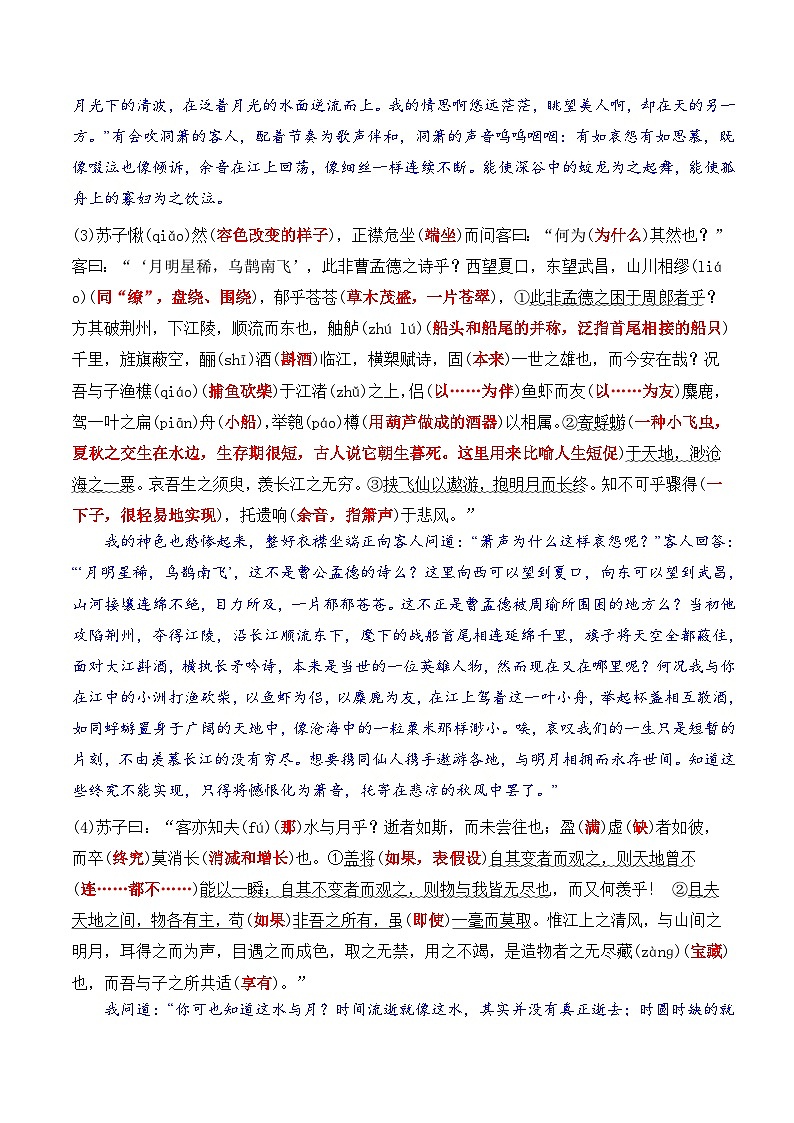 【暑假高中预备】初三（升高一）语文暑假预习-03《赤壁赋》（课文自学知识提要巩固练习）（原卷版）第2页