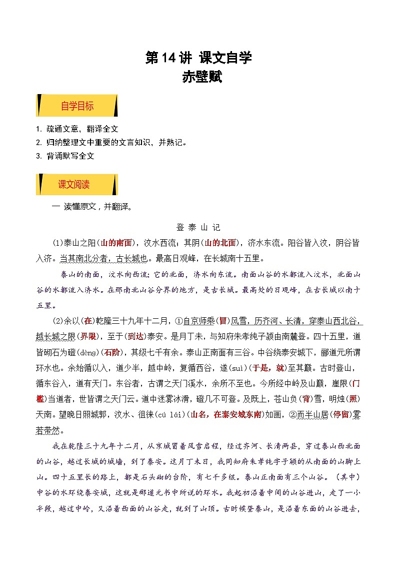 【暑假高中预备】初三（升高一）语文暑假预习-04《登泰山记》（课文自学知识提要巩固练习）（原卷版）第1页