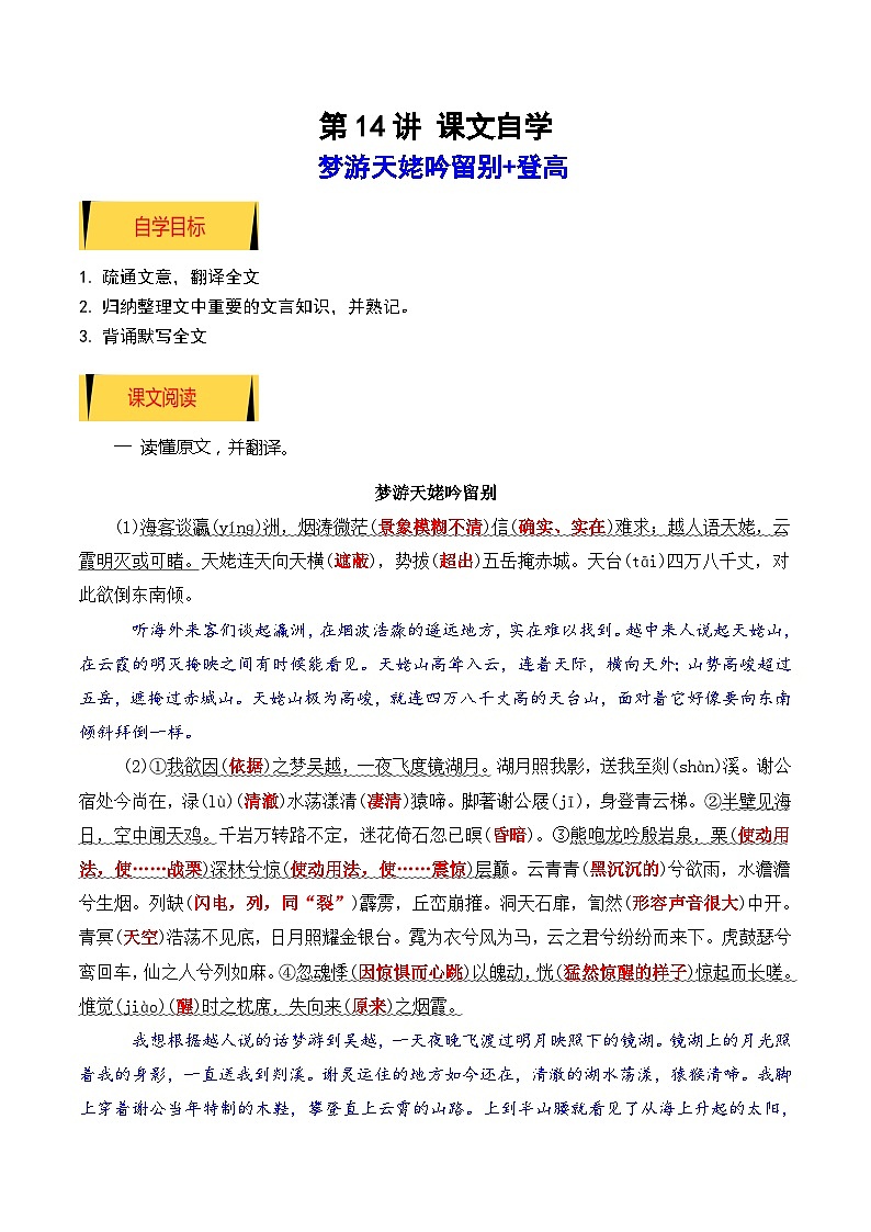 【暑假高中预备】初三（升高一）语文暑假预习-05《梦游天姥吟留别》《登高》（课文自学知识提要巩固练习）（原卷版）第1页