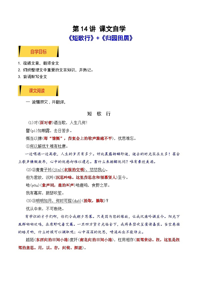 【暑假高中预备】初三（升高一）语文暑假预习-07《短歌行》《归园田居》（课文自学知识提要巩固练习）讲学案01