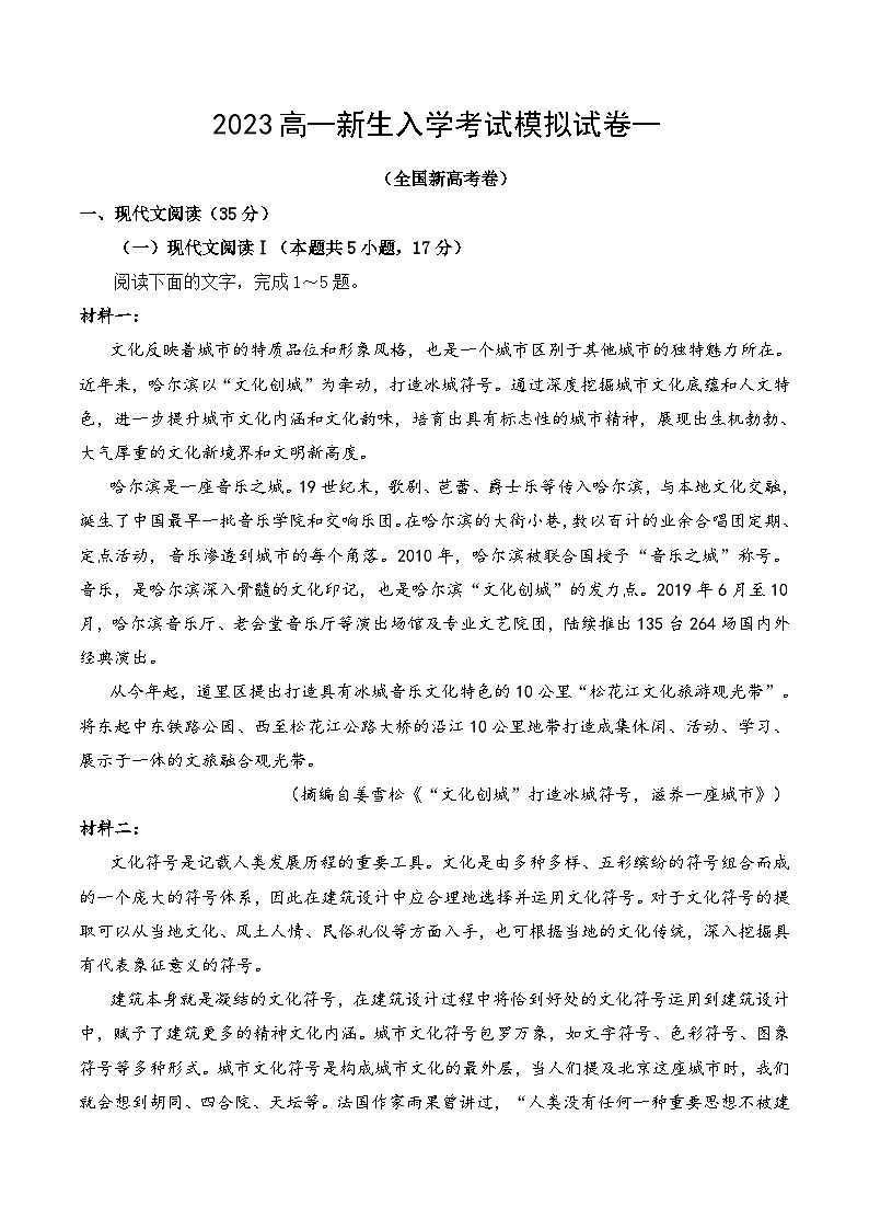 【暑假高中预备】初三（升高一）语文暑假预习-2023秋季高一新生入学考试模拟试卷一01