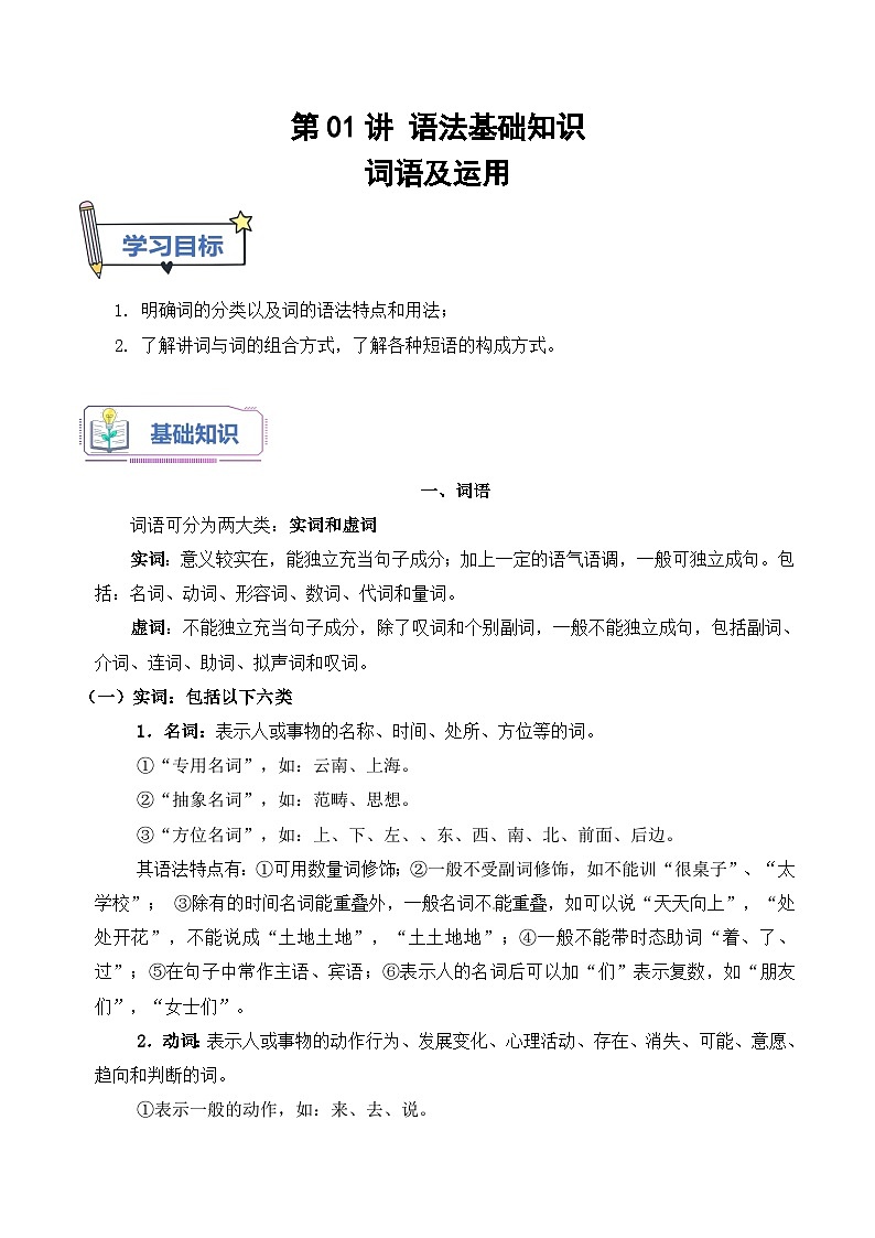 【暑假高中预备】初三（升高一）语文暑假预习-第01讲《词语的运用》讲学案01