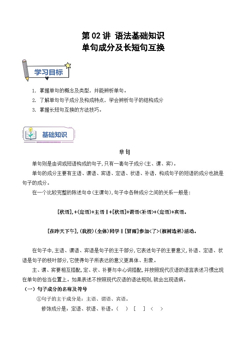 【暑假高中预备】初三（升高一）语文暑假预习-第02讲《单句成分及长短句互换》讲学案01