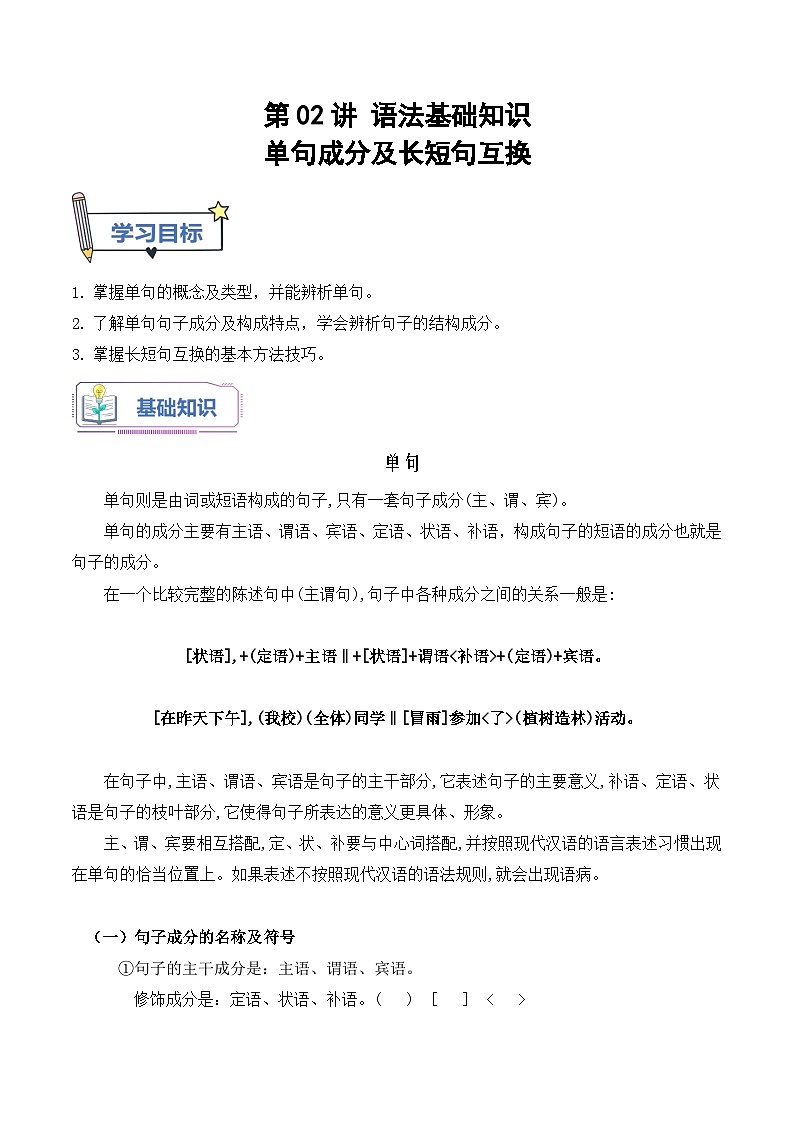 【暑假高中预备】初三（升高一）语文暑假预习-第02讲《单句成分及长短句互换》讲学案01