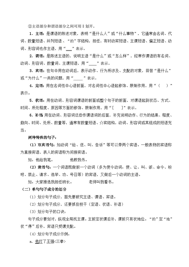 【暑假高中预备】初三（升高一）语文暑假预习-第02讲《单句成分及长短句互换》讲学案02