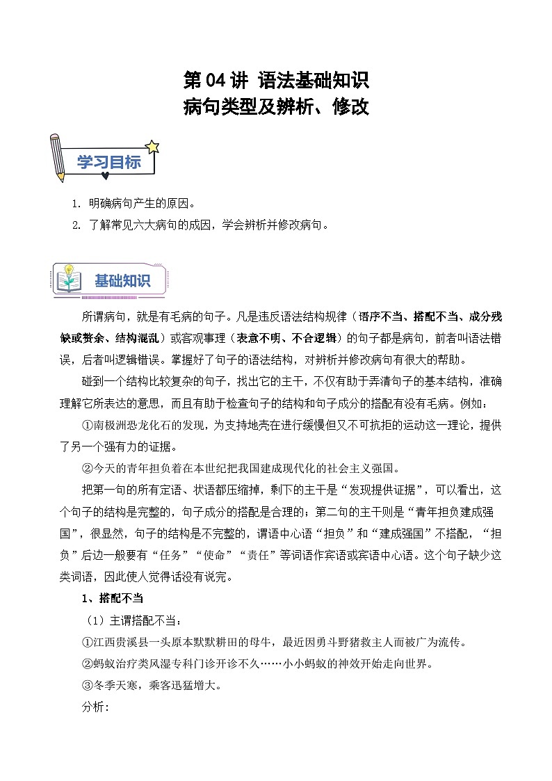 【暑假高中预备】初三（升高一）语文暑假预习-第04讲《病句类型及辨析》讲学案01