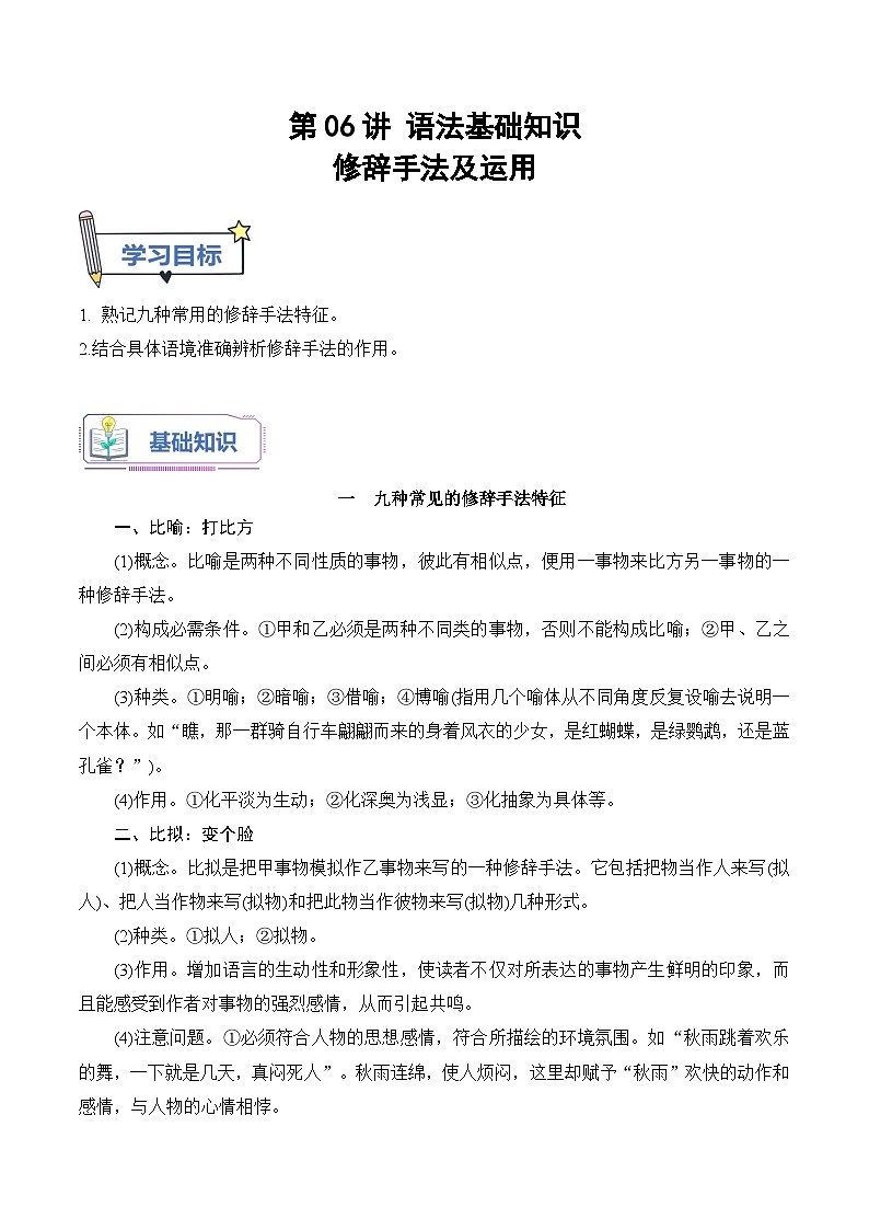 【暑假高中预备】初三（升高一）语文暑假预习-第06讲《修辞手法及辨析》讲学案01