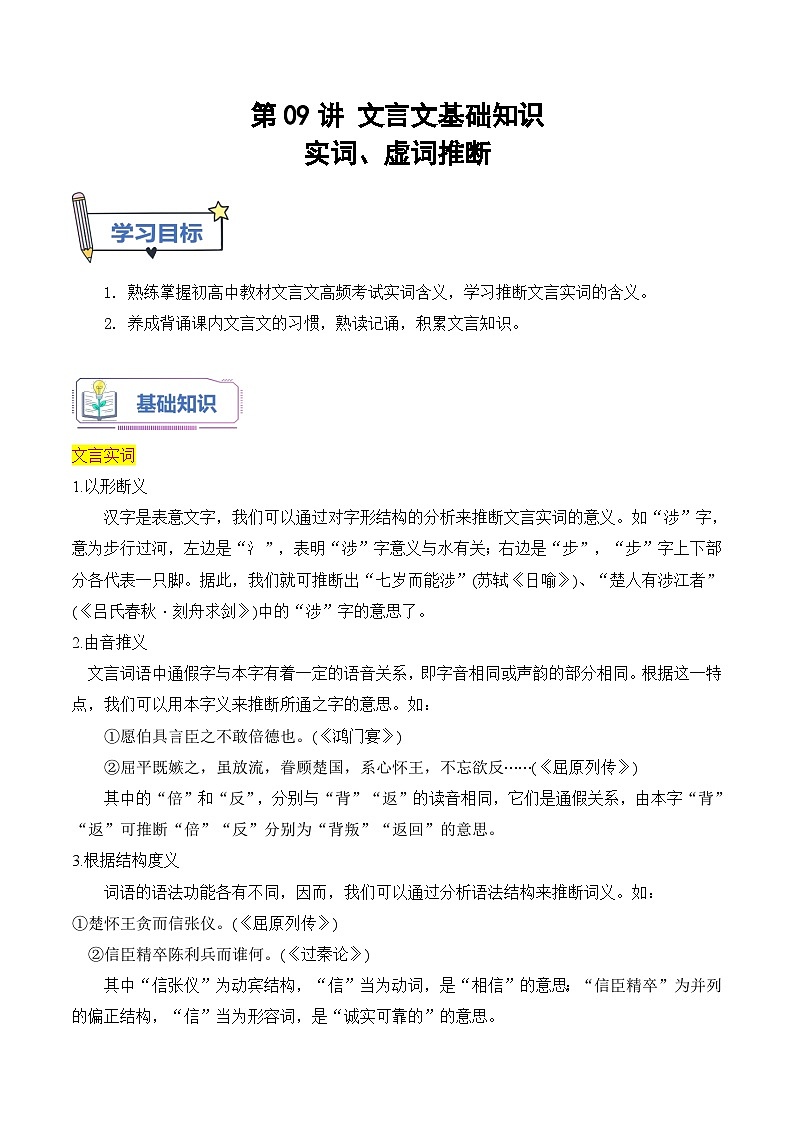 【暑假高中预备】初三（升高一）语文暑假预习-第09讲《文言实词、虚词推断》讲学案01