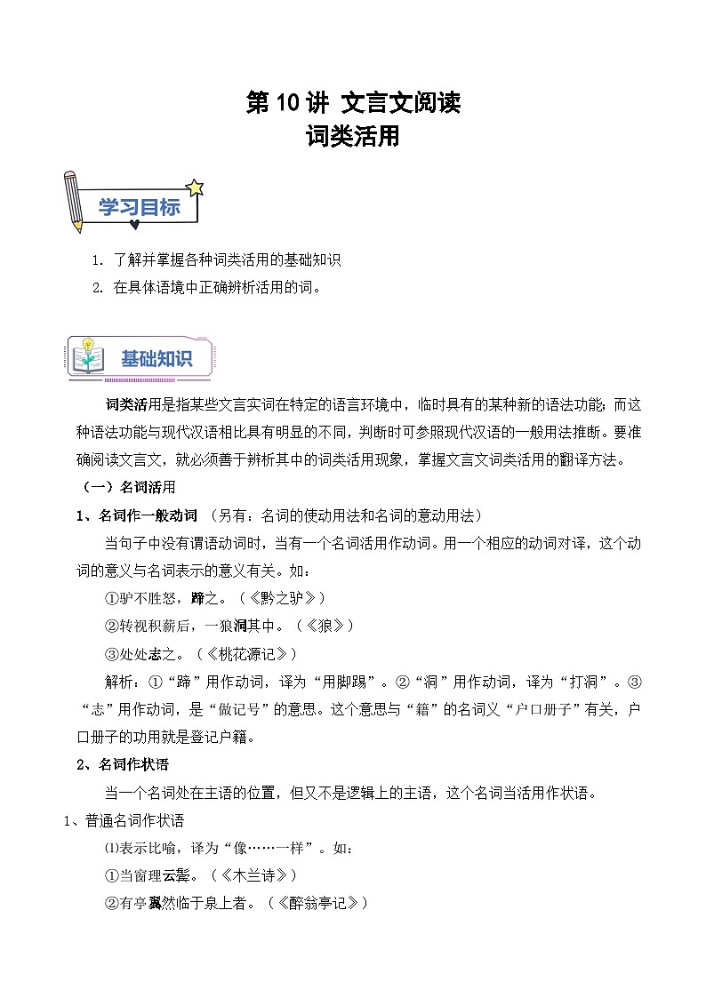 【暑假高中预备】初三（升高一）语文暑假预习-第10讲《文言文词类活用》讲学案01