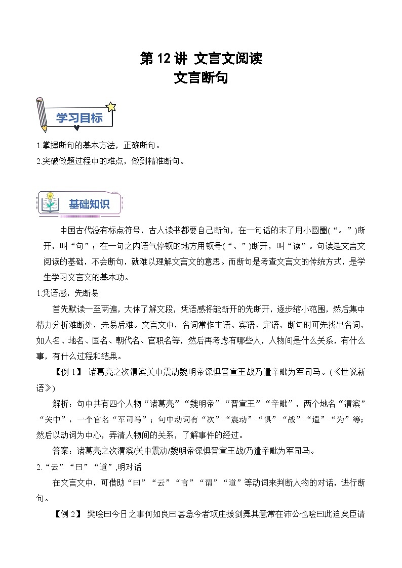 【暑假高中预备】初三（升高一）语文暑假预习-第12讲 文言文断句（解析版）第1页