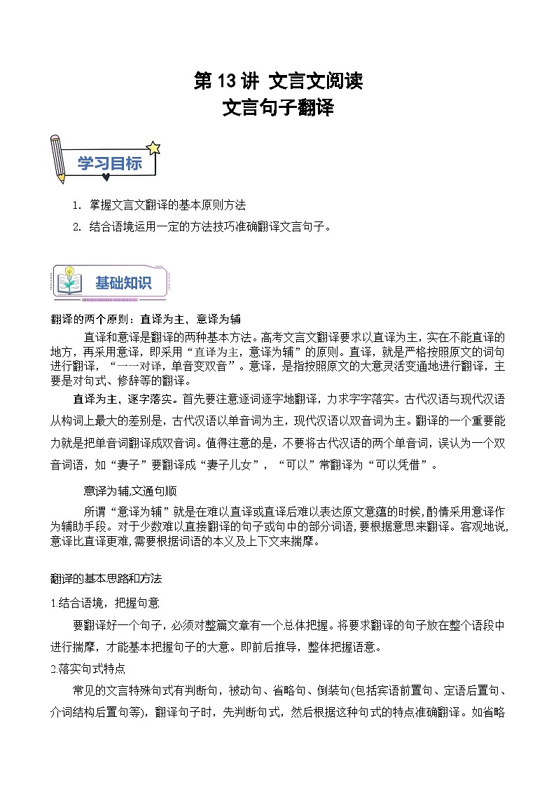 【暑假高中预备】初三（升高一）语文暑假预习-第13讲《文言文翻译》讲学案01